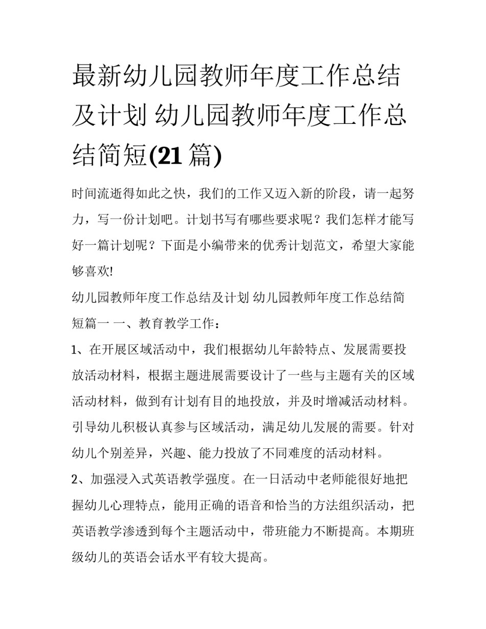 最新幼儿园教师年度工作总结及计划 幼儿园教师年度工作总结简短(21篇)_第1页