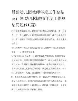 最新幼儿园教师年度工作总结及计划 幼儿园教师年度工作总结简短(21篇)