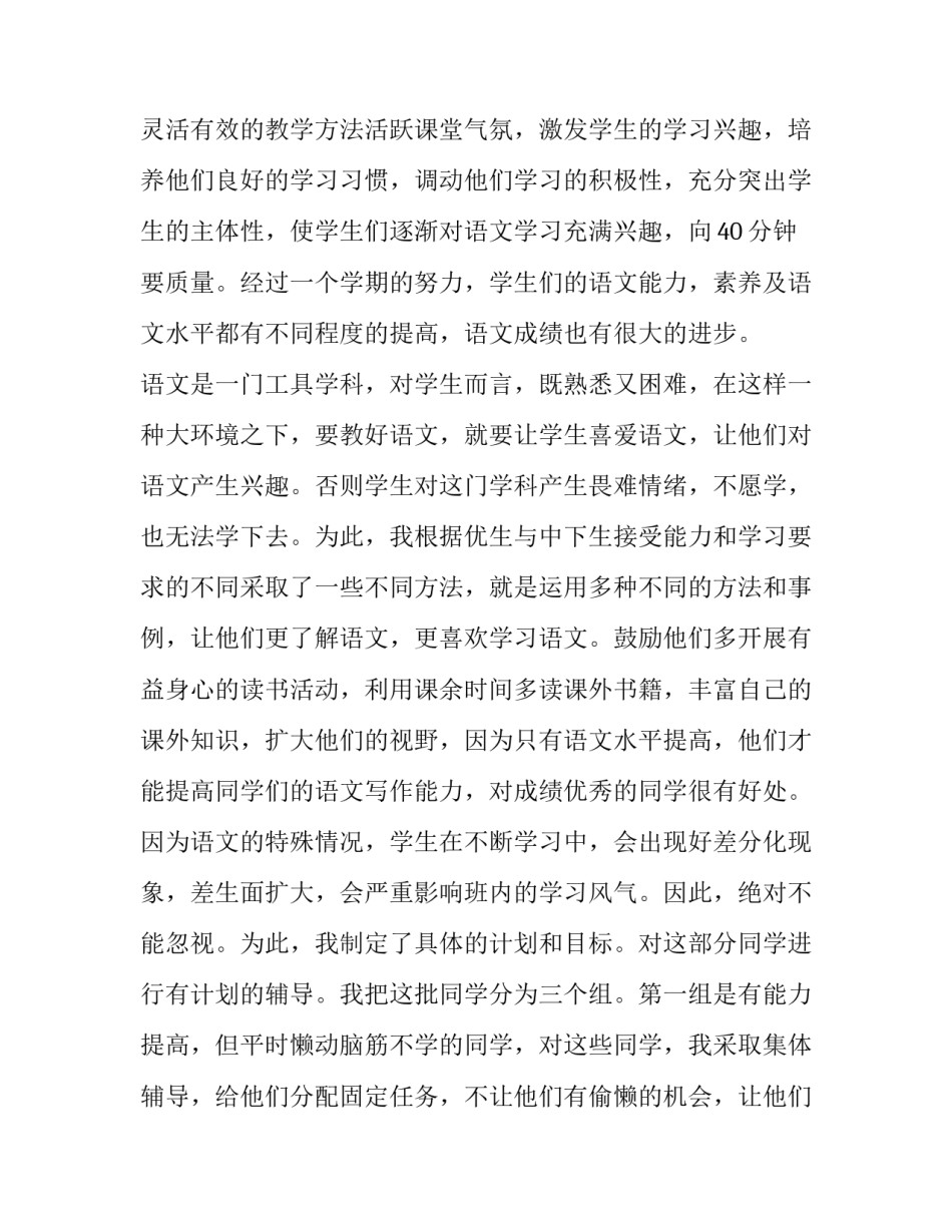 2023年小学六年级语文教师教学工作总结 小学六年级语文教师工作总结 个人(五篇)_第2页