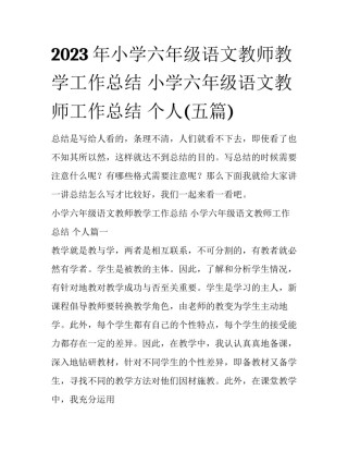 2023年小学六年级语文教师教学工作总结 小学六年级语文教师工作总结 个人(五篇)