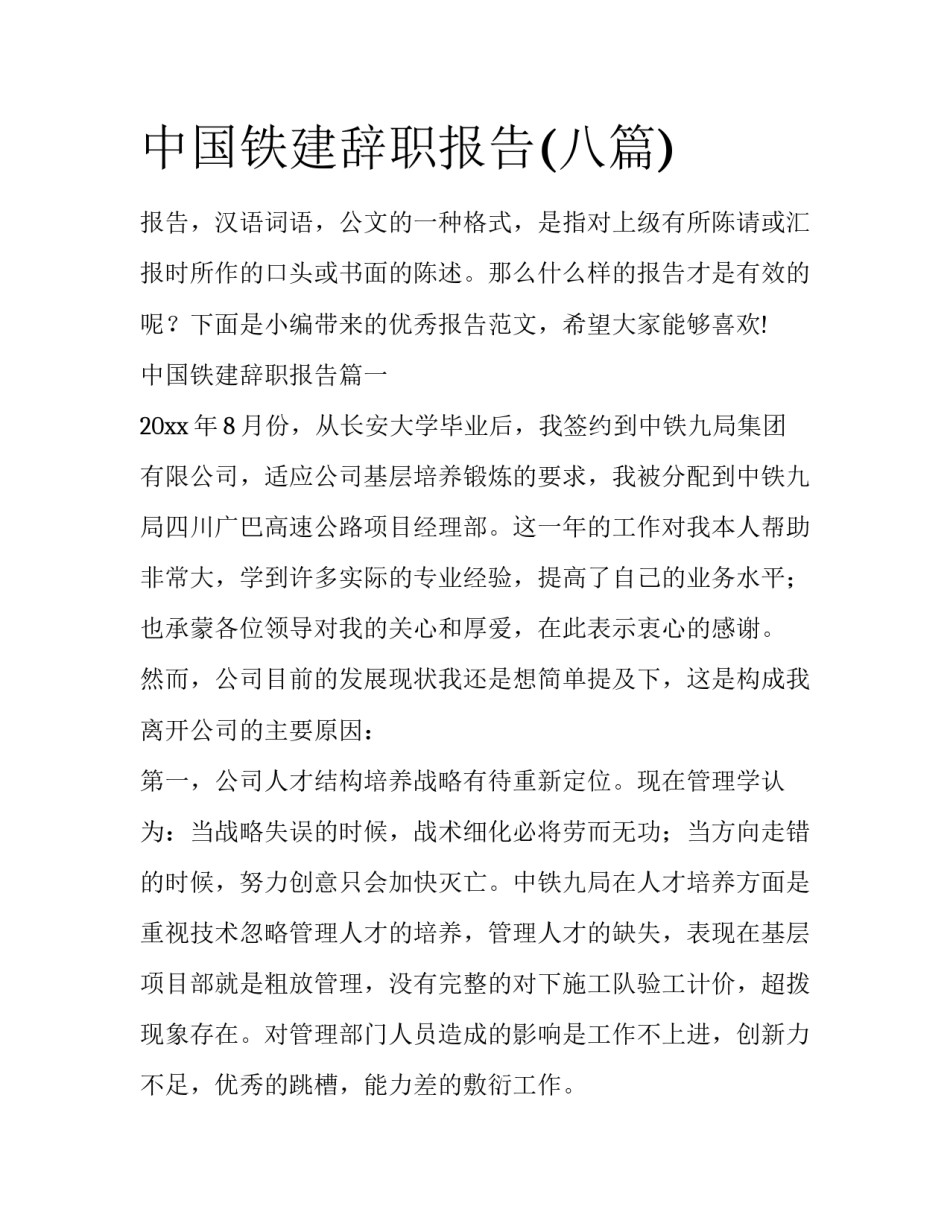中国铁建辞职报告(八篇)_第1页