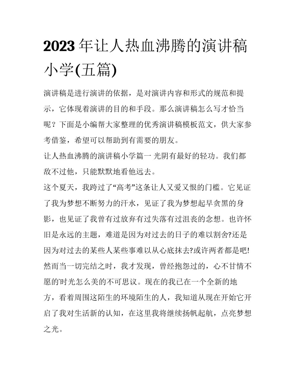 2023年让人热血沸腾的演讲稿小学(五篇)_第1页
