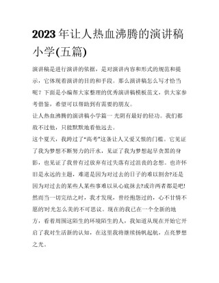 2023年让人热血沸腾的演讲稿小学(五篇)