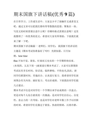 期末国旗下讲话稿(优秀9篇)