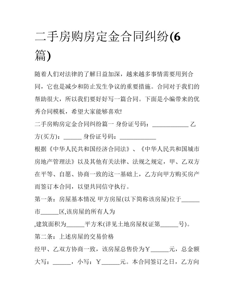 二手房购房定金合同纠纷(6篇)_第1页