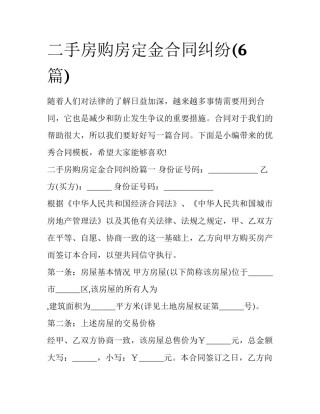 二手房购房定金合同纠纷(6篇)