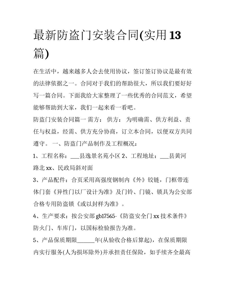 最新防盗门安装合同(实用13篇)_第1页