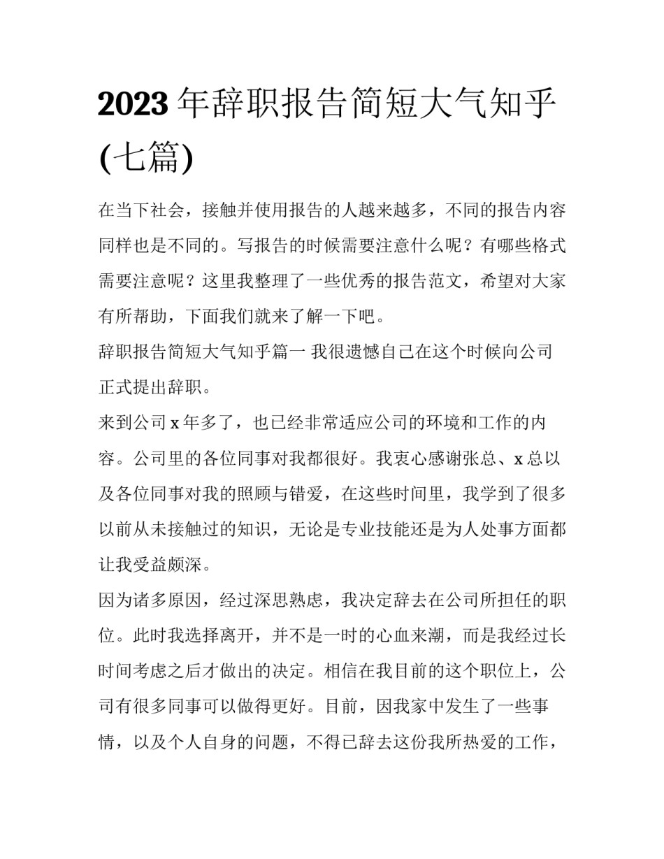 2023年辞职报告简短大气知乎(七篇)_第1页