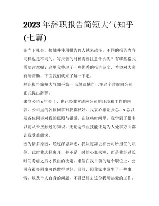 2023年辞职报告简短大气知乎(七篇)