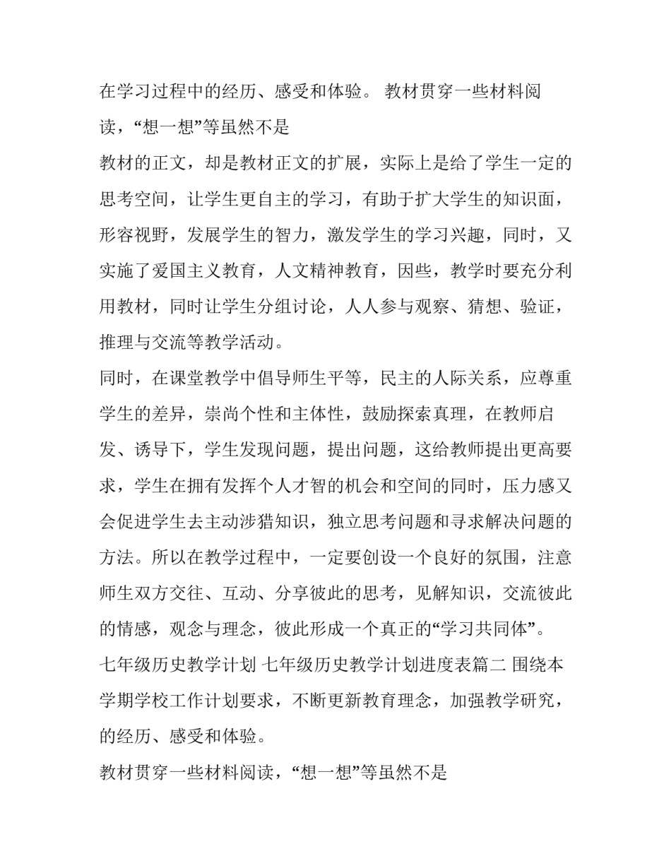 七年级历史教学计划 七年级历史教学计划进度表(十三篇)_第1页