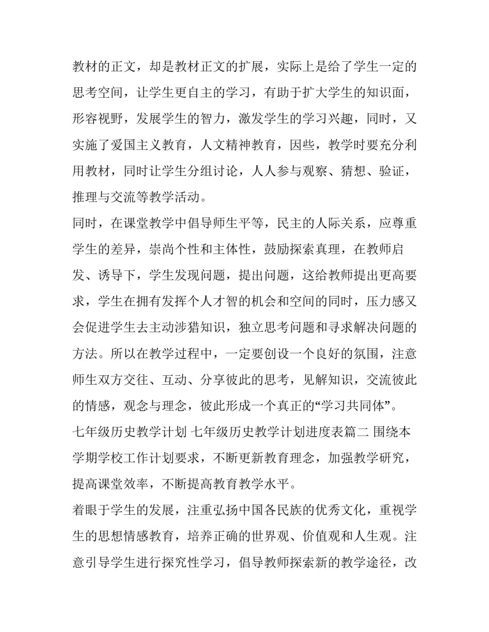 七年级历史教学计划 七年级历史教学计划进度表(十三篇)_第2页