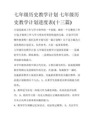 七年级历史教学计划 七年级历史教学计划进度表(十三篇)