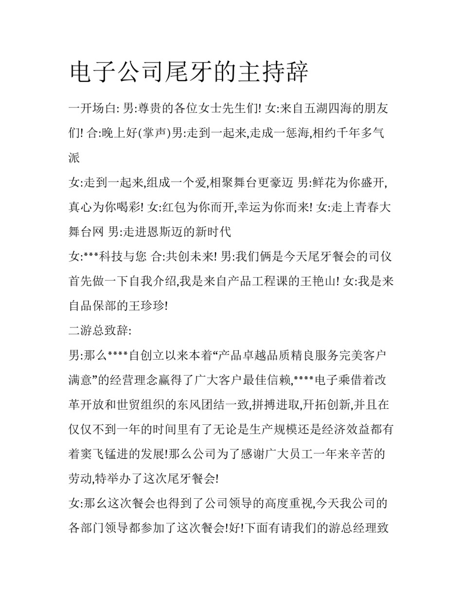 电子公司尾牙的主持辞_第1页