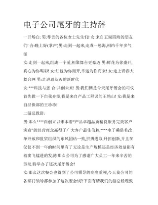 电子公司尾牙的主持辞
