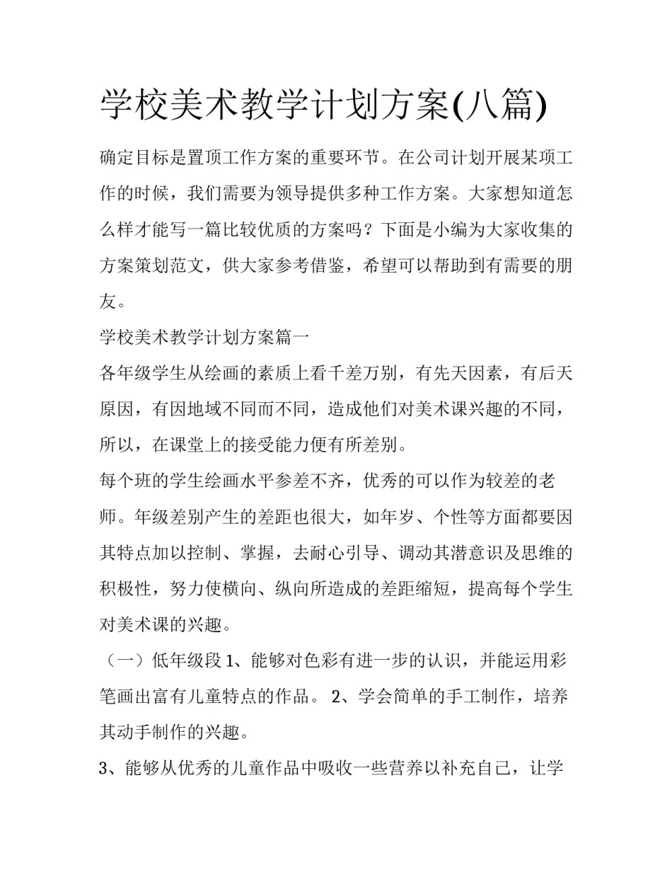 学校美术教学计划方案(八篇)_第1页