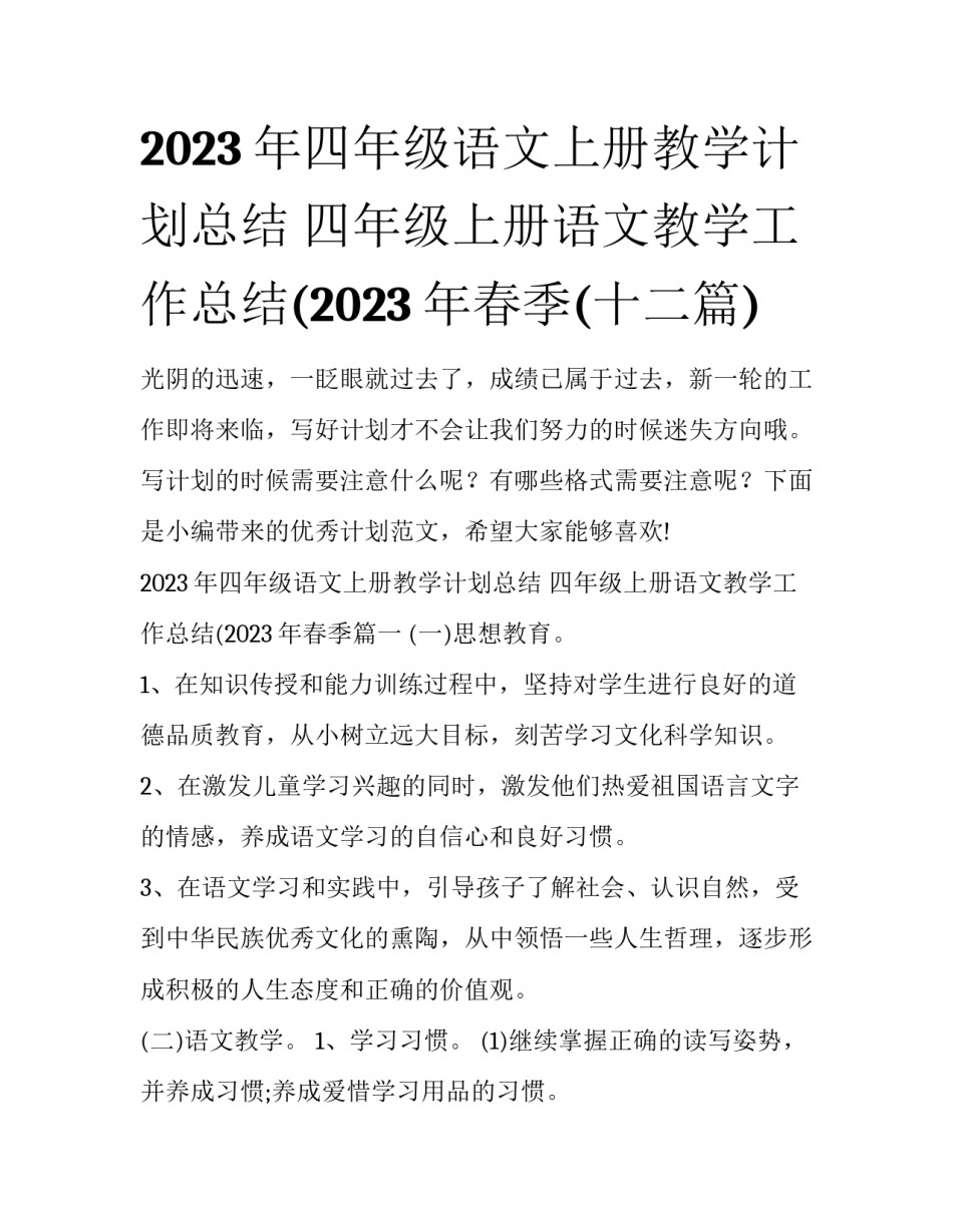 2023年四年级语文上册教学计划总结 四年级上册语文教学工作总结(2023年春季(十二篇)_第1页