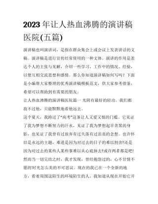 2023年让人热血沸腾的演讲稿医院(五篇)