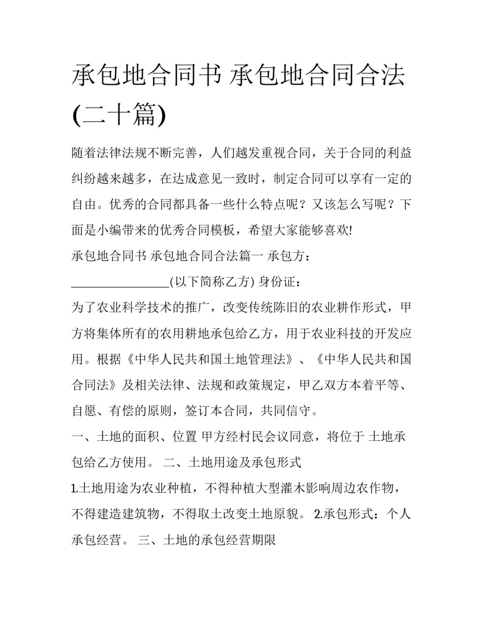 承包地合同书 承包地合同合法(二十篇)_第1页