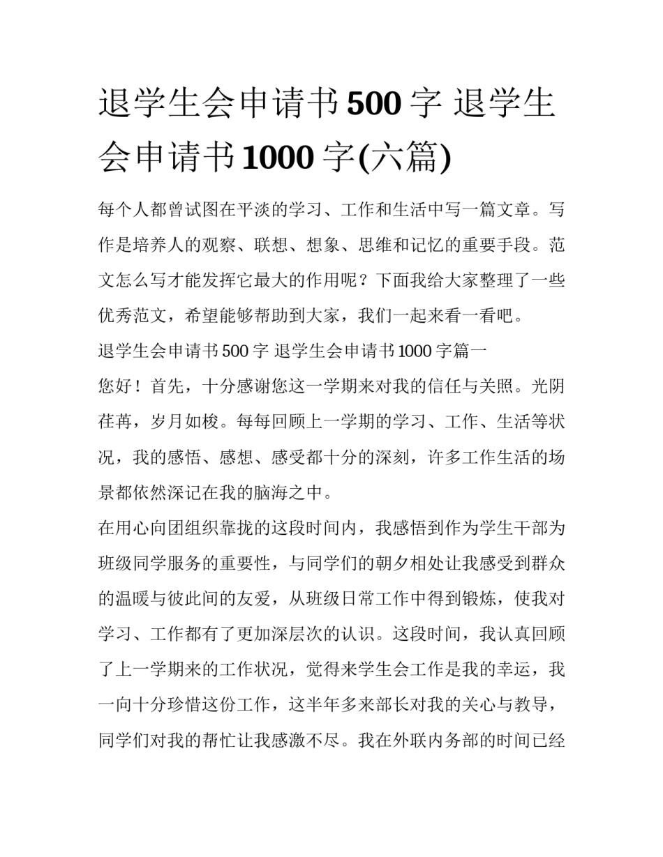 退学生会申请书500字 退学生会申请书1000字(六篇)_第1页
