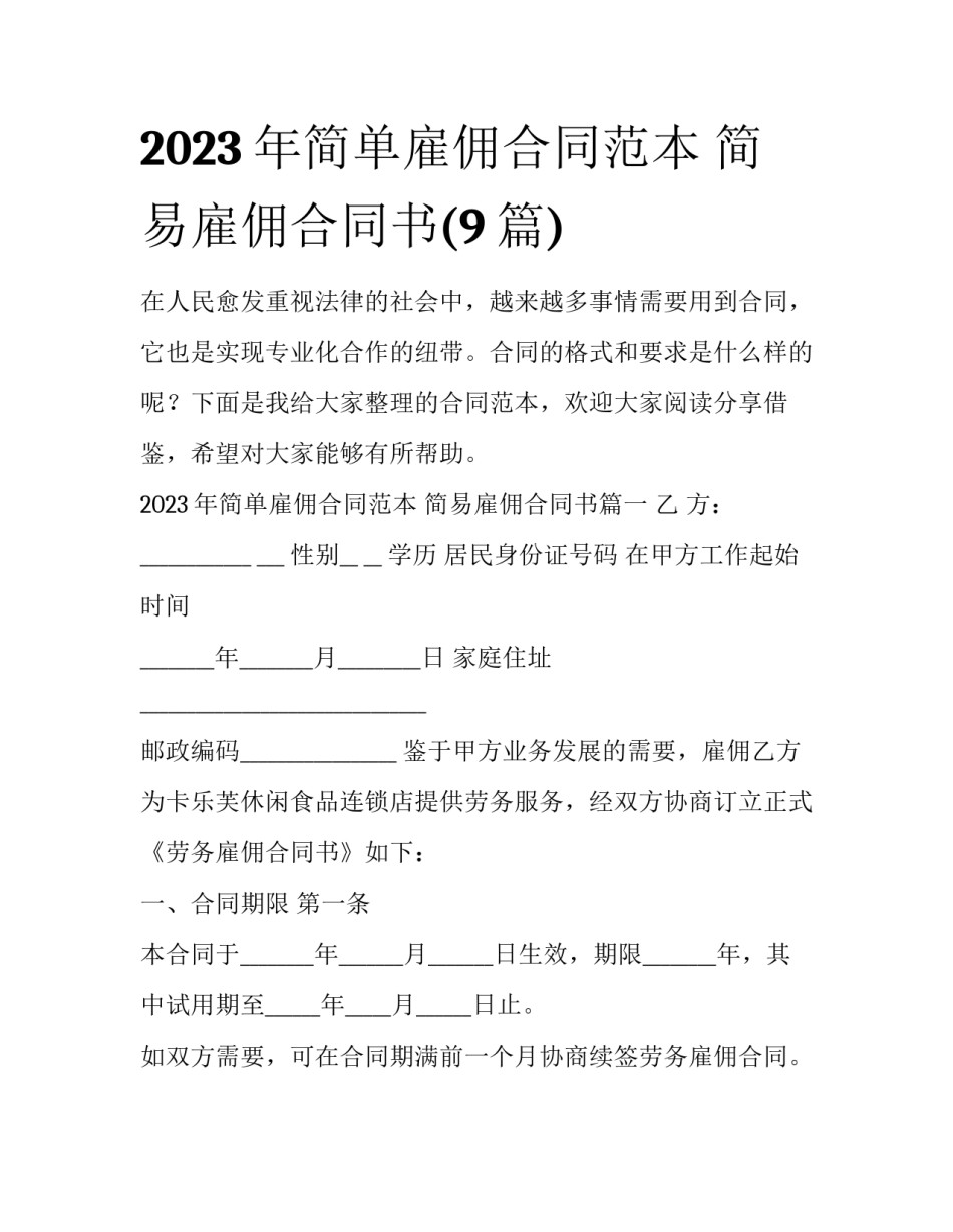 2023年简单雇佣合同范本 简易雇佣合同书(9篇)_第1页