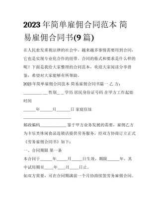 2023年简单雇佣合同范本 简易雇佣合同书(9篇)