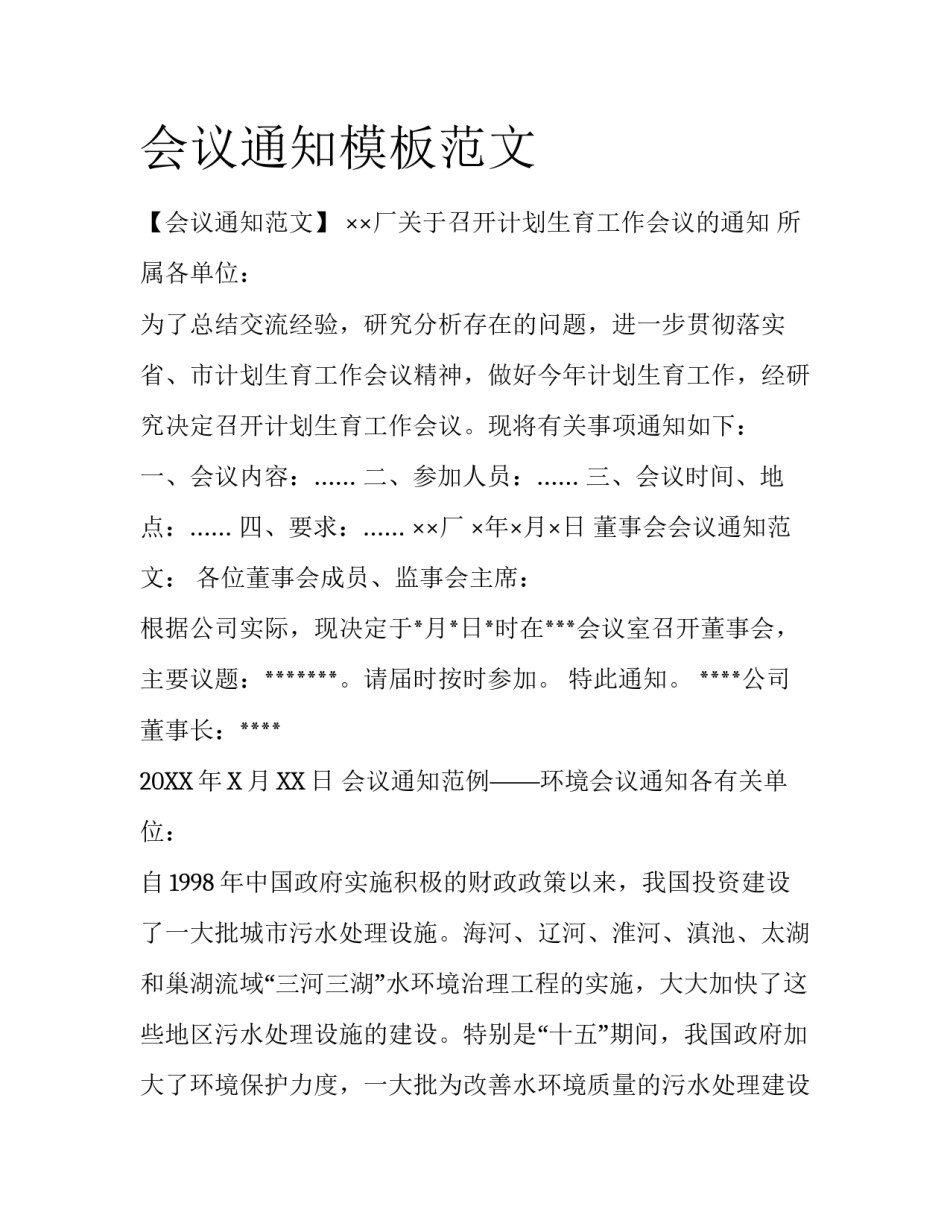 会议通知模板范文_第1页