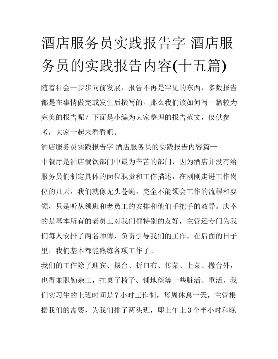 酒店服务员实践报告字 酒店服务员的实践报告内容(十五篇)_第1页