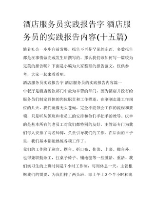 酒店服务员实践报告字 酒店服务员的实践报告内容(十五篇)