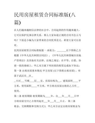 民用房屋租赁合同标准版(八篇)