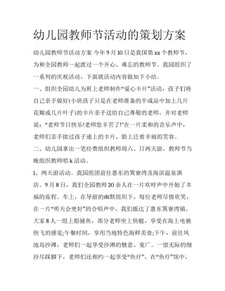 幼儿园教师节活动的策划方案