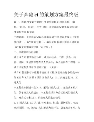 关于奔驰ci的策划方案最终版