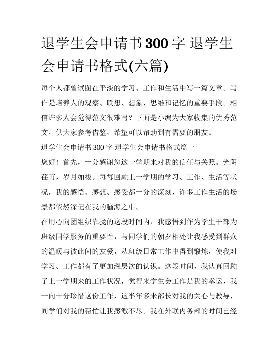 退学生会申请书300字 退学生会申请书格式(六篇)_第1页