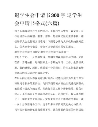 退学生会申请书300字 退学生会申请书格式(六篇)