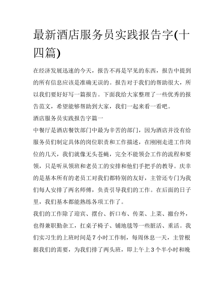 最新酒店服务员实践报告字(十四篇)_第1页