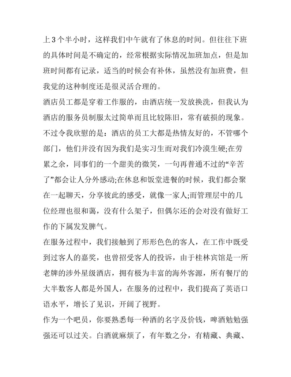 最新酒店服务员实践报告字(十四篇)_第2页