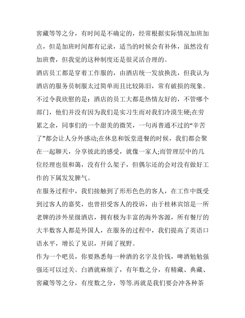 最新酒店服务员实践报告字(十四篇)_第3页