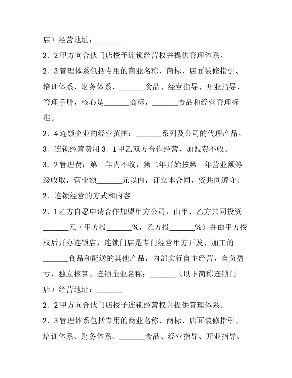 加盟连锁店的合同样本_第2页