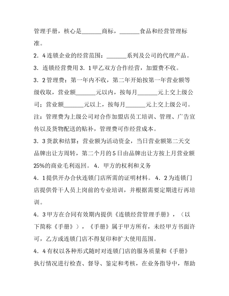 加盟连锁店的合同样本_第3页