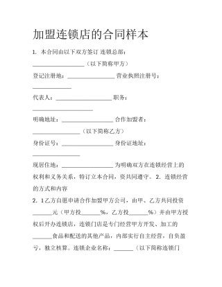 加盟连锁店的合同样本