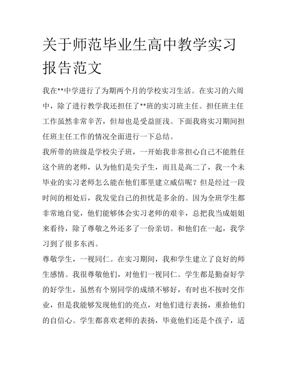 关于师范毕业生高中教学实习报告范文_第1页