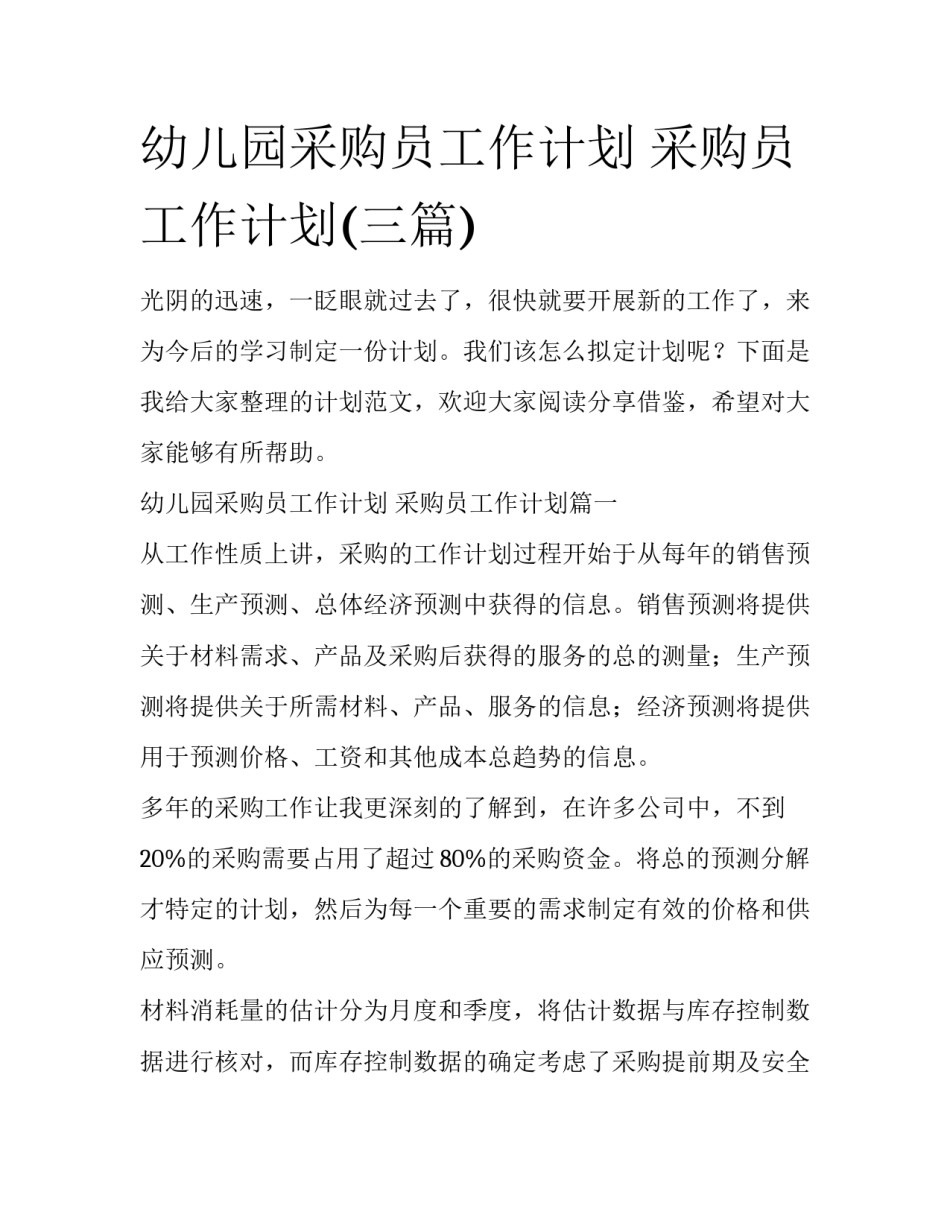 幼儿园采购员工作计划 采购员工作计划(三篇)_第1页