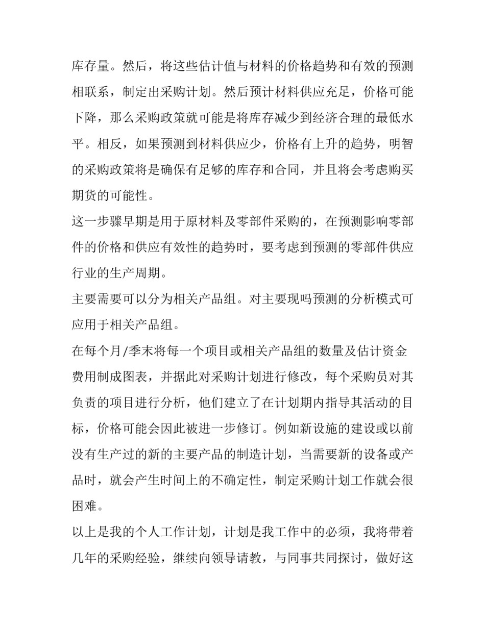 幼儿园采购员工作计划 采购员工作计划(三篇)_第2页