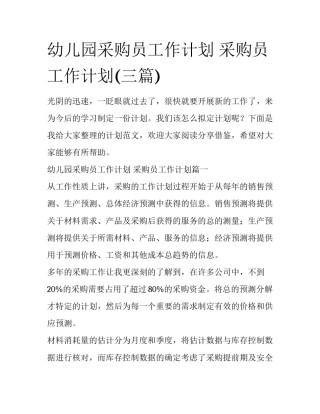 幼儿园采购员工作计划 采购员工作计划(三篇)