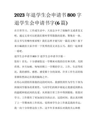 2023年退学生会申请书800字 退学生会申请书字(6篇)