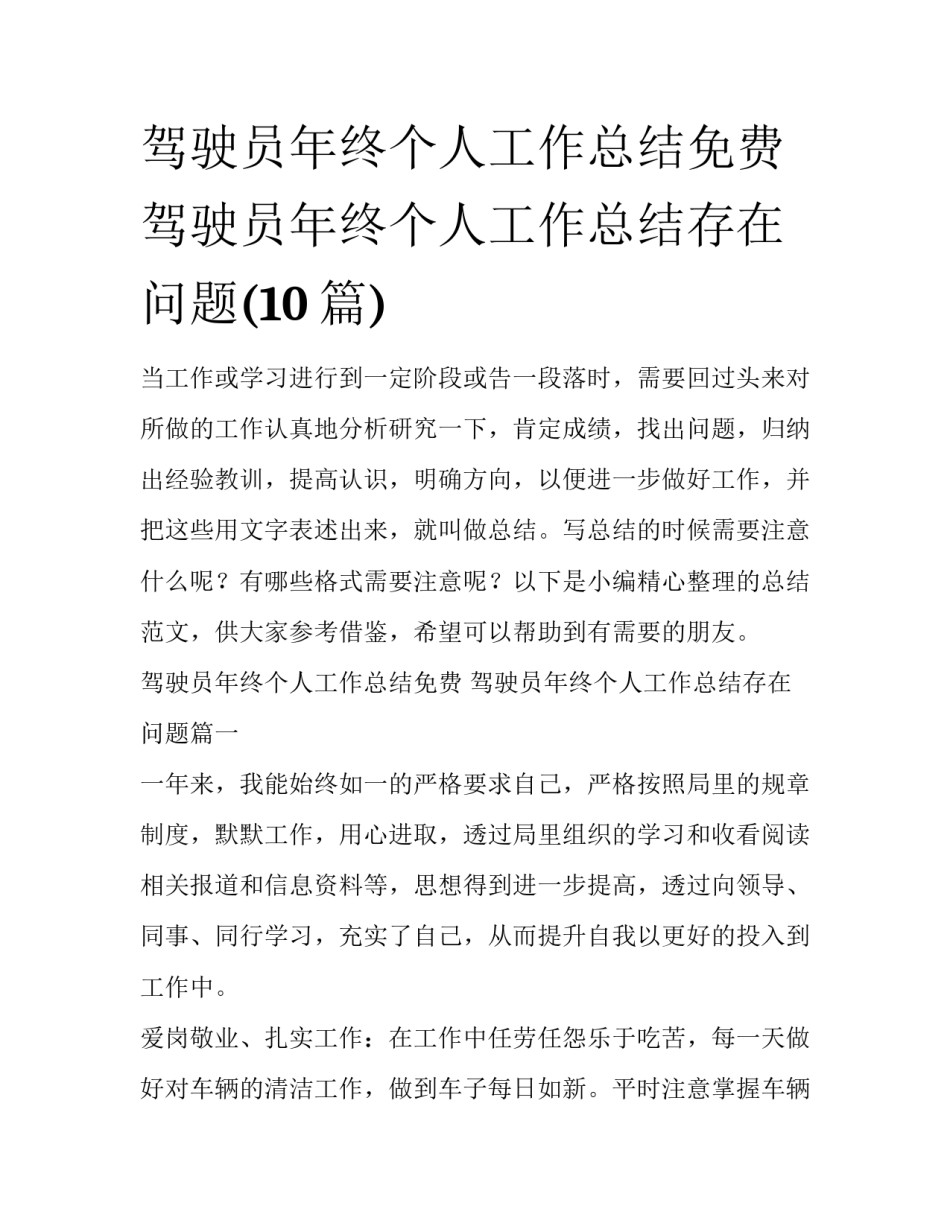 驾驶员年终个人工作总结免费 驾驶员年终个人工作总结存在问题(10篇)_第1页