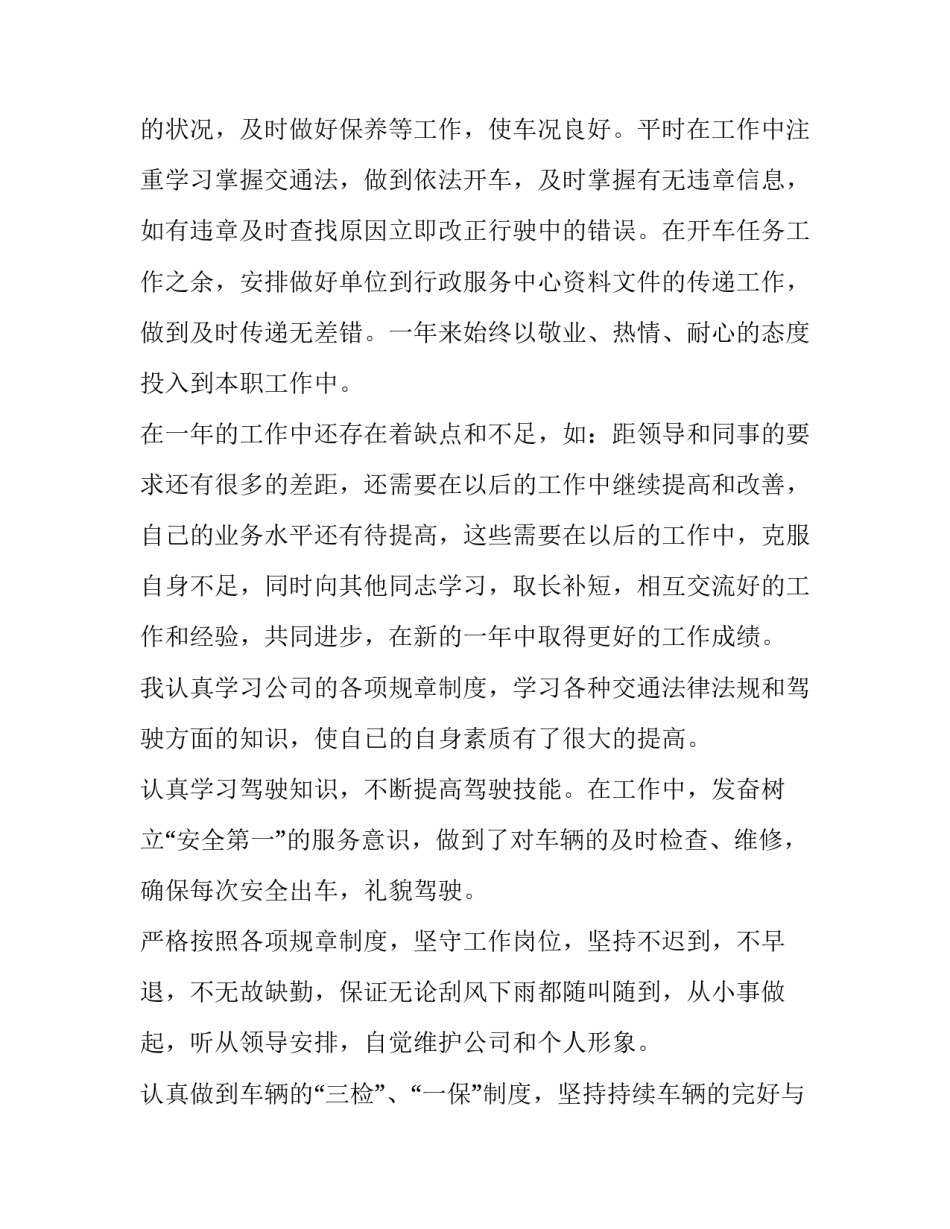 驾驶员年终个人工作总结免费 驾驶员年终个人工作总结存在问题(10篇)_第2页