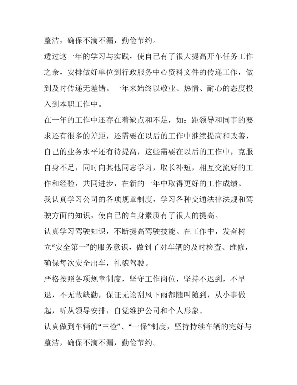 驾驶员年终个人工作总结免费 驾驶员年终个人工作总结存在问题(10篇)_第3页