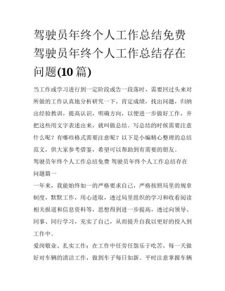 驾驶员年终个人工作总结免费 驾驶员年终个人工作总结存在问题(10篇)