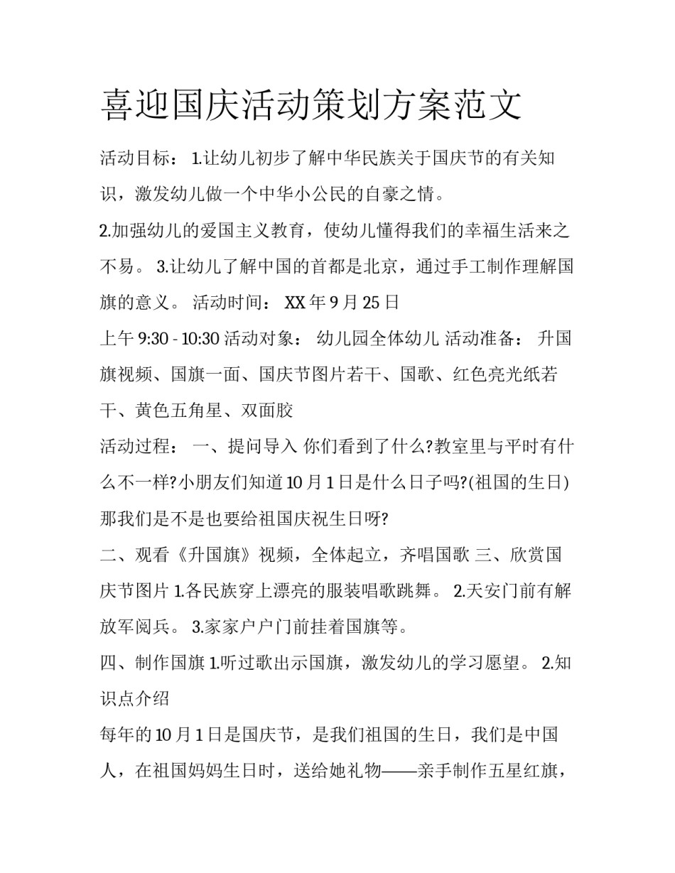 喜迎国庆活动策划方案范文_第1页