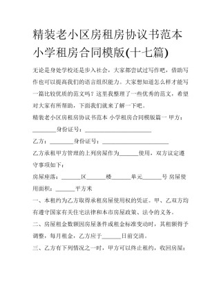 精装老小区房租房协议书范本 小学租房合同模版(十七篇)